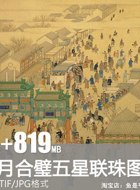 日月合璧五星联珠国画清代徐扬绘画京城繁华街道设计素材电子图片