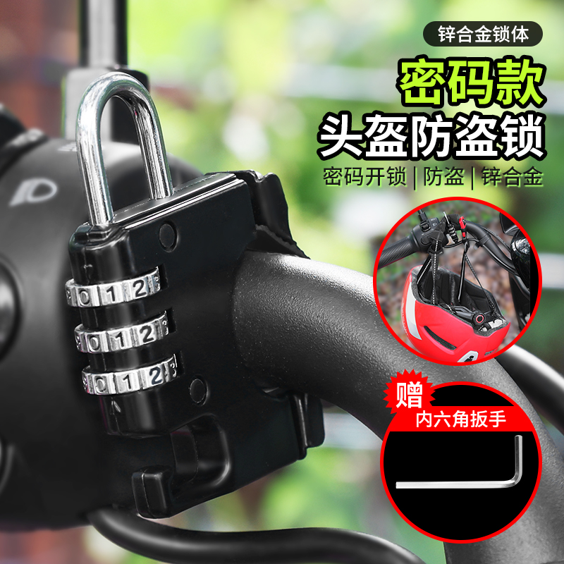 电动电瓶摩托车头盔锁防盗固定安全帽锁挂钩密码锁帽子锁子自行车