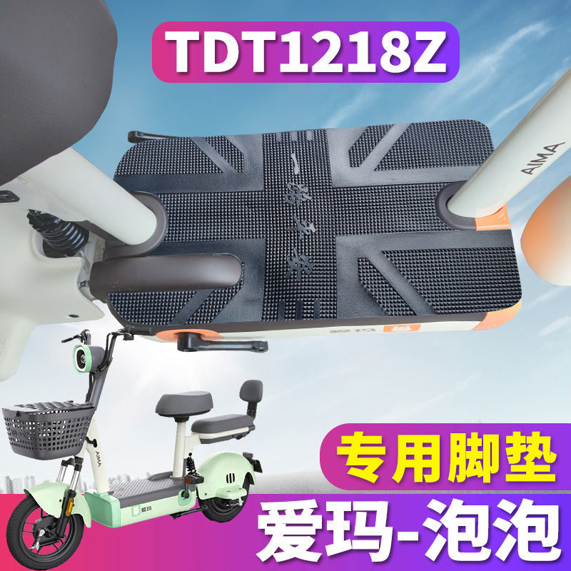 适用于爱玛泡泡TZA-4812标准版01电动车新国标丝圈脚垫皮TDT1218Z
