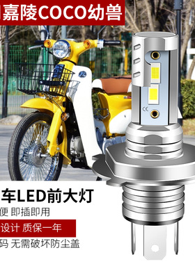 适用嘉陵COCO幼兽复古摩托车LED大灯改装配件H4远光近光强光灯泡