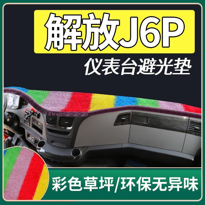 解放J6P配件驾驶室内饰装潢货车用品改装饰工作仪表台避光垫防滑