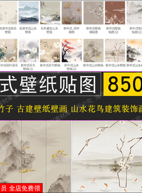 新中式壁画山水花鸟建筑背景墙壁纸装饰画高清图片材质SU贴图素材