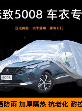 2021新款东风标致5008车衣车罩17-19款标志加厚防晒防雨棚车蓬套