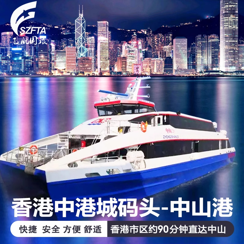 【香港-中山】香港中港城码头市区到中山 高速客船直达船票