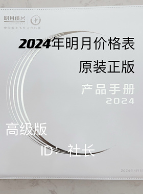 2024年明月价格表价格本价目册眼镜店零售产品手册最新款原装正版