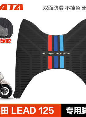 本田立德踏板摩托车LEAD125 防滑脚垫橡胶垫脚踏板垫子改装配件