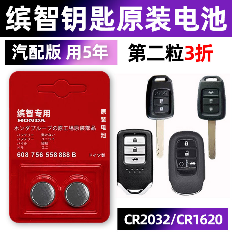 本田缤智专用汽车钥匙电池CR2032遥控器智能纽扣3v电子原装CR1620小车用要是骑车20款2018 2019年先锋版直板.
