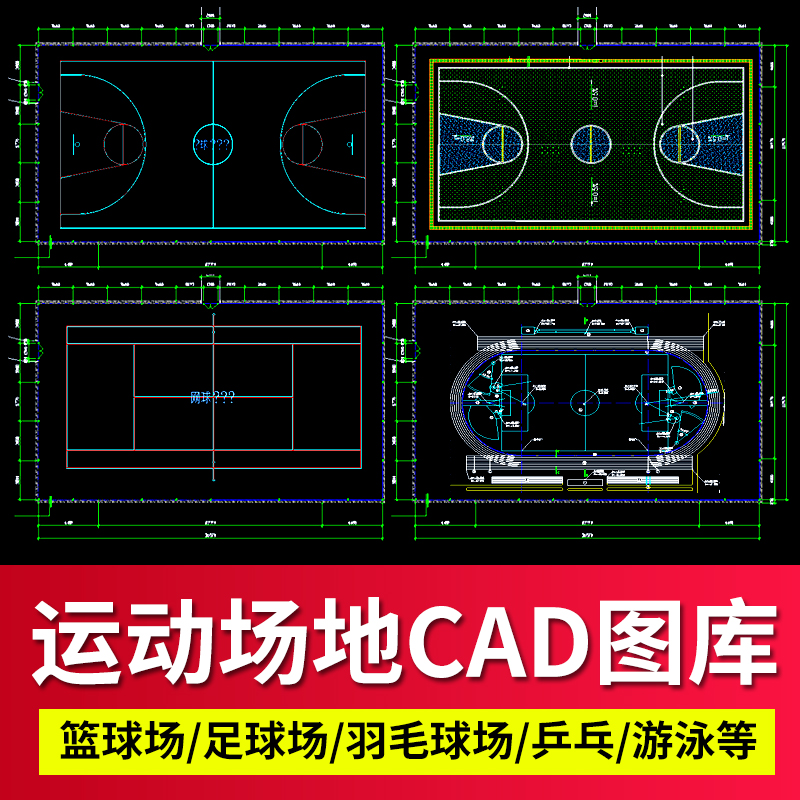 运动场地CAD平面施工图纸库游泳篮球场足球网球排建筑设计素材节