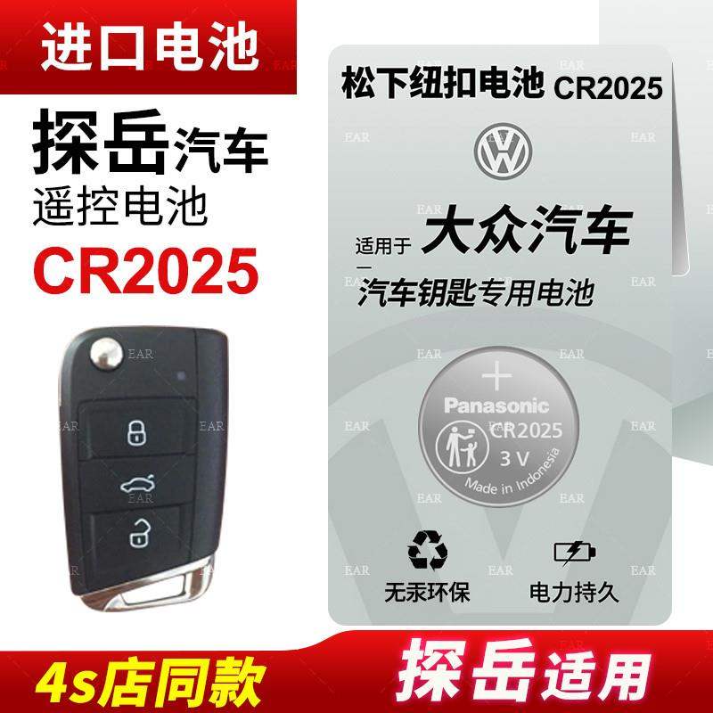 适用 大众探岳汽车330钥匙遥控器纽扣电池CR2025智能suv进口19 20