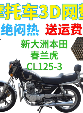 适用新大洲本田春兰虎CL125-3太子摩托车座套网状防晒防水坐垫套