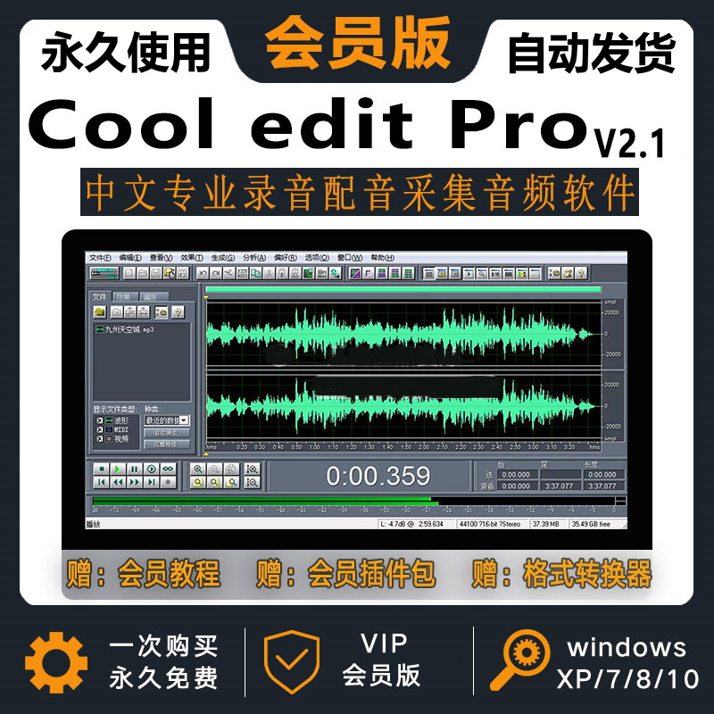 录音剪辑软件Cooleditpro2.1中文版音频音乐录歌后期插件编辑制作
