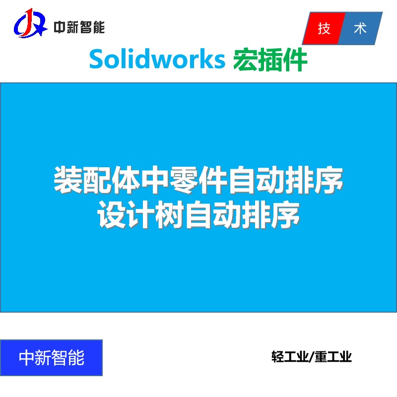 Solidworks装配图中零件自动排序宏程序 SW设计树自动排序宏插件