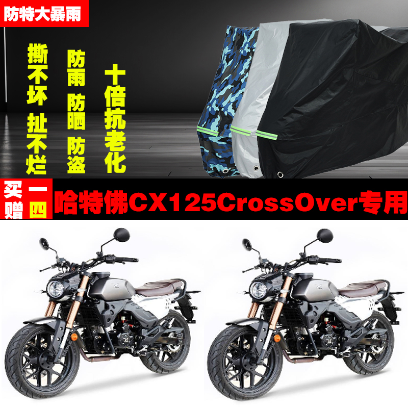 哈特佛CX125CrossOver摩托车专用防雨防晒加厚遮阳防尘车衣车罩套