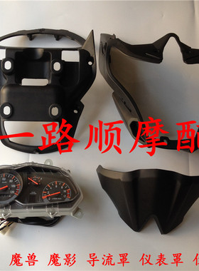 重庆金鹰东本摩托车配件JM150-24魔兽酷尚魔影大灯头罩导流罩仪表