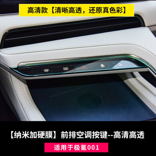 极氪001内饰保护膜专车专用TPU前排空调按键/玻璃开关升降面板
