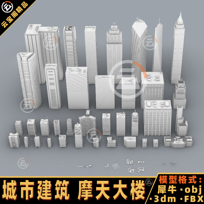 城市 建筑 高楼大厦 摩天大楼 犀牛rhino/C4D/3Dmax/maya模型obj