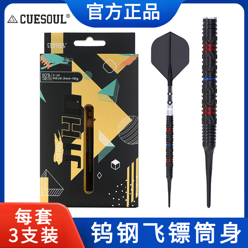 CUESOUL/Q獣JIHO几何系列S1 90%钨钢软式硬式专业比赛飞镖T19镖翼