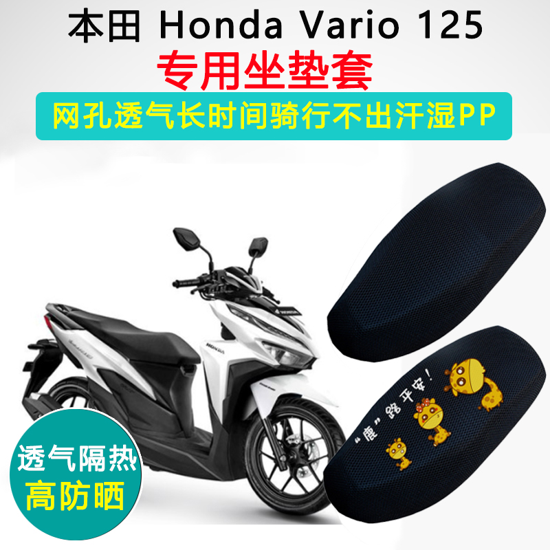 本田Vario150/125专用坐垫套踏板摩托车座套防晒隔热透气座垫套