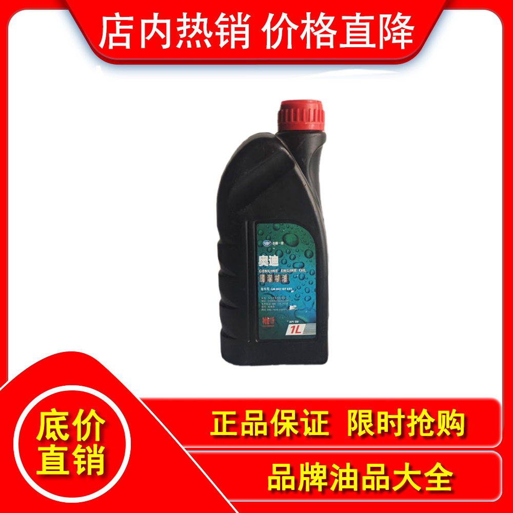 中国一汽 奥迪原装机油 5W-40 1L  奥迪专用  正品保证