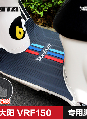 大阳踏板摩托车VRF150 DY150T-39 橡胶垫脚垫改装配件踏板脚踏垫