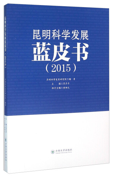 正版  昆明科学发展蓝皮书:2015 无 云南大学