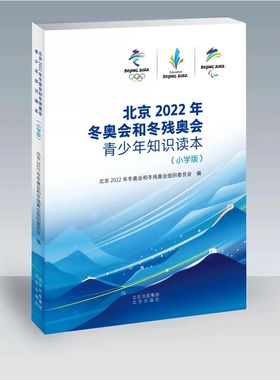 现货正版 北京2022年冬奥会和冬残奥会青少年知识读本（小学版） 北京出版社