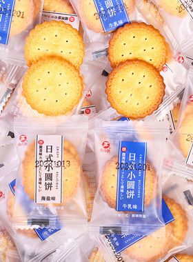 日式小圆饼海盐牛乳味饼干单独小包装年货海底捞小零食小吃批发