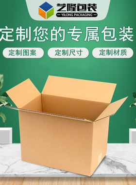 【艺隆包装】logo设计图案印刷定制批发个性快递纸箱礼品包装盒