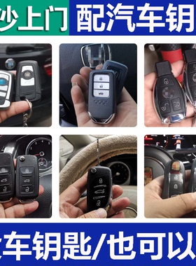 长沙配汽车钥匙适用于宝马奔驰现代大众别克丰田配车钥匙智能遥控
