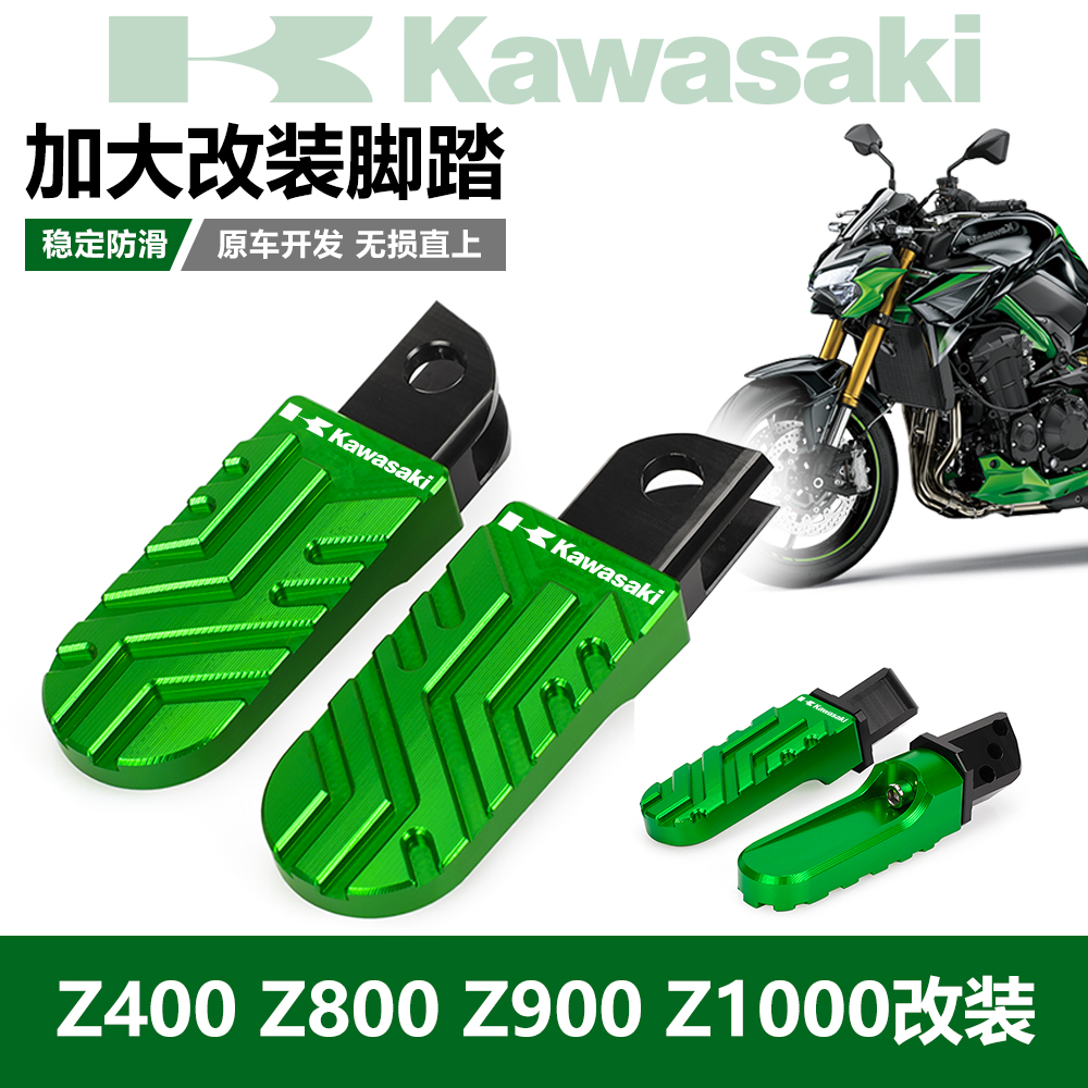 川崎Z400/Z650/Z800/Z900 SE/Z1000摩托车改装防滑前后脚踏板脚蹬