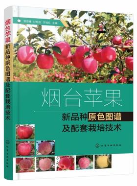 烟台苹果新品种原色图谱及配套栽培技术
