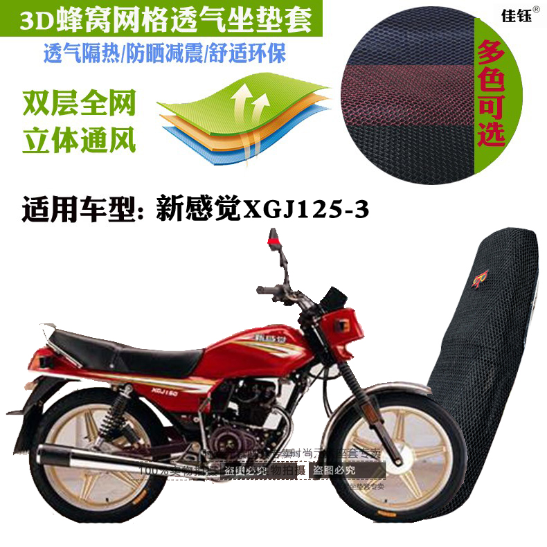 适用新感觉XGJ125-3摩托车皮革防水坐垫套加厚网状防晒透气座垫套