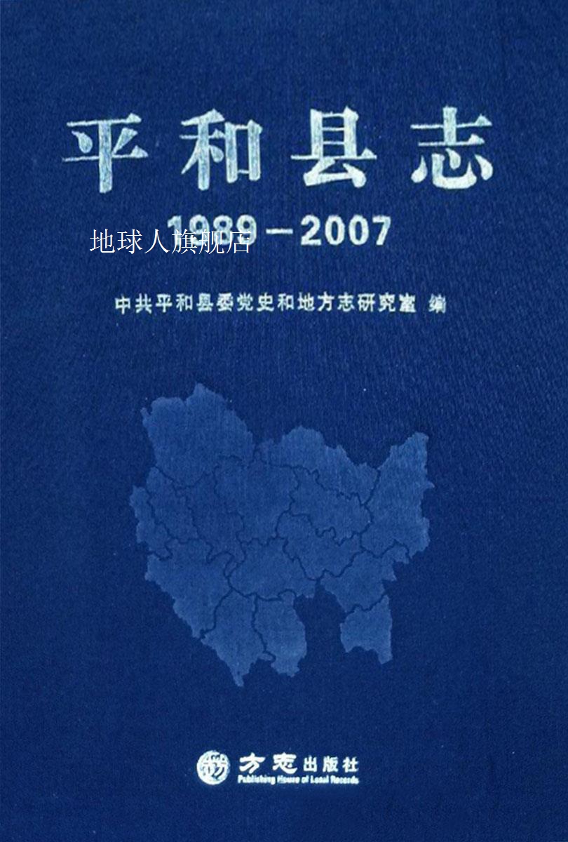 平和县志 1989 2007,中共平和县委党史和地方志研究室编,方志出版