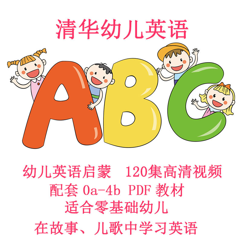 清华幼儿英语120集高清视频电子版幼儿园英语启蒙3-7岁英语口语