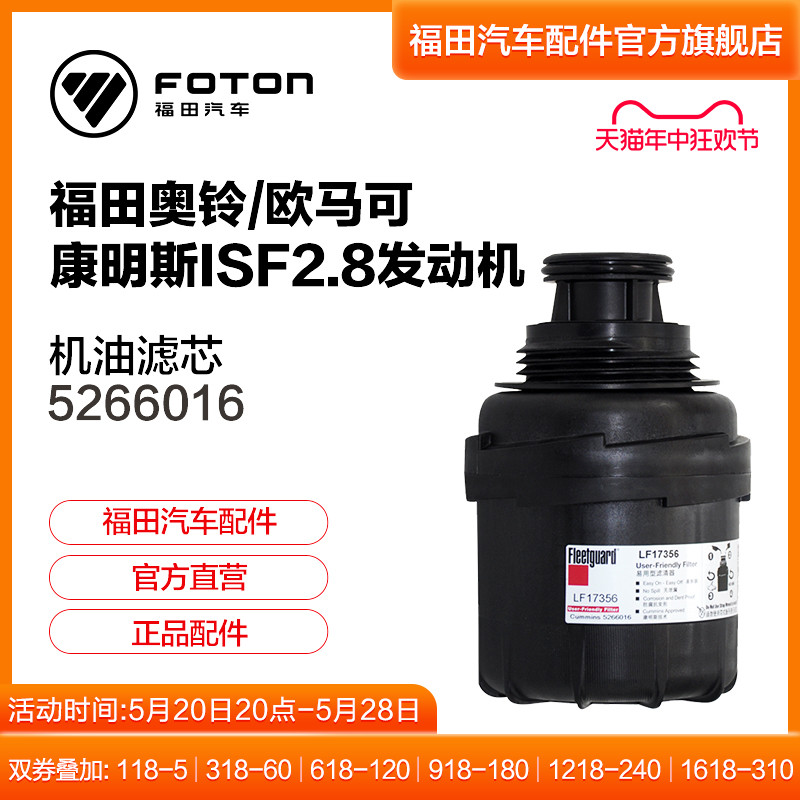 福田汽车配件康明斯2.8发动机油滤清器LF17356正品机滤芯 5266016