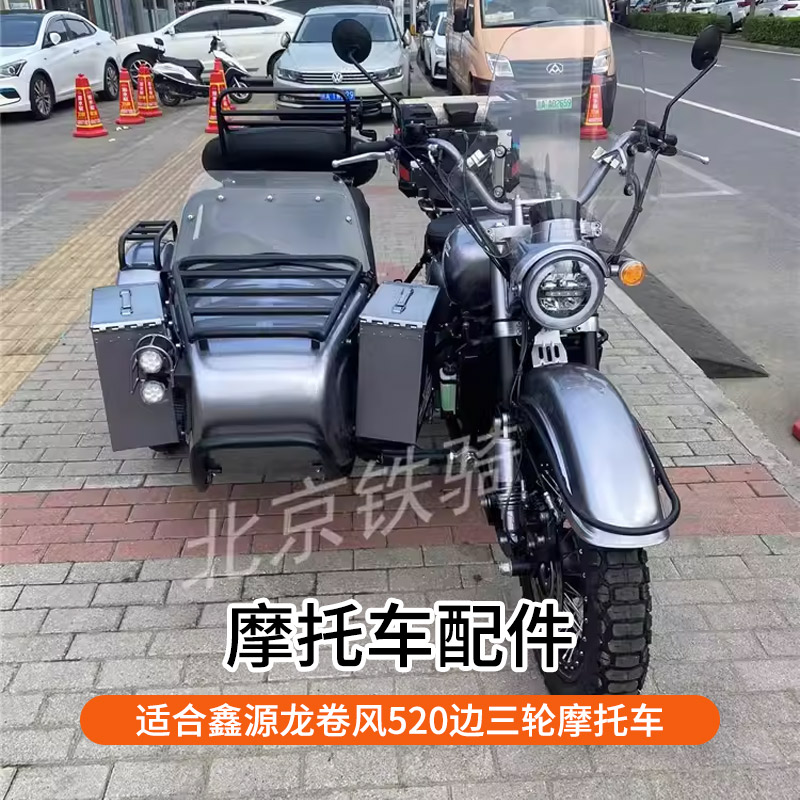 鑫源龙卷风520配件边三轮摩托车 改装挡风行李架斗布备胎罩靠背