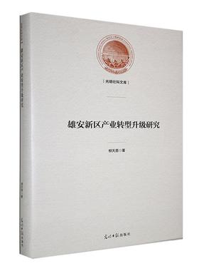 RT正版 雄安新区产业转型升级研究9787519473075 柳天恩光明社经济书籍
