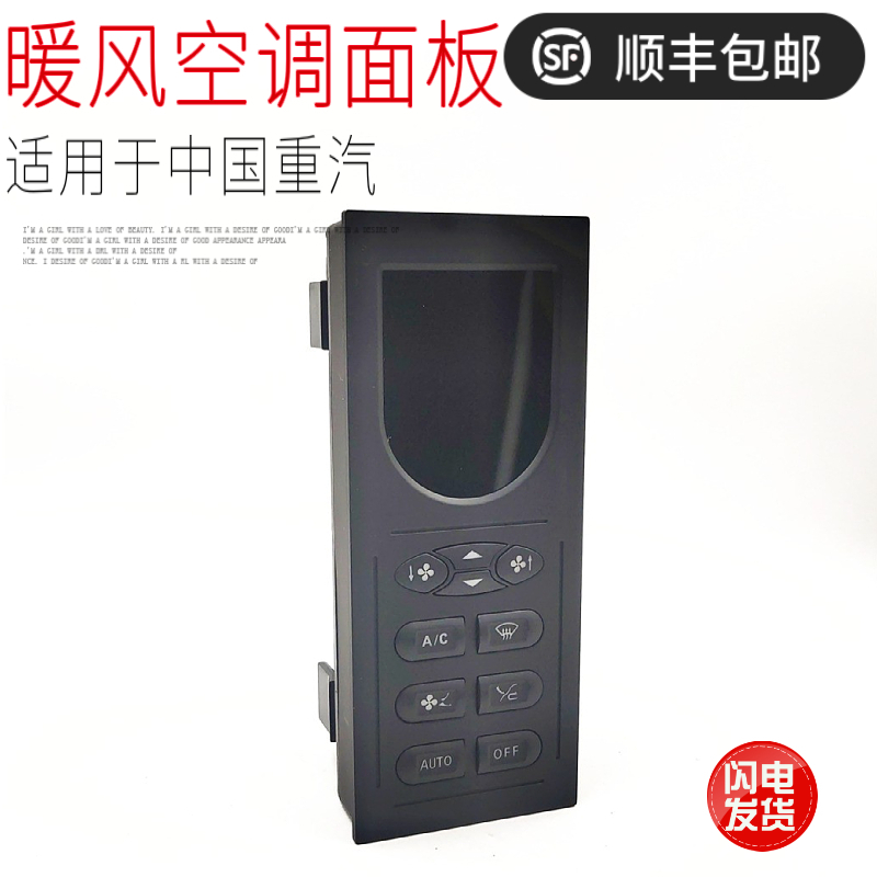 适用于中国重汽豪沃T7H重卡空调暖风开关面板控制器屏幕原厂配件