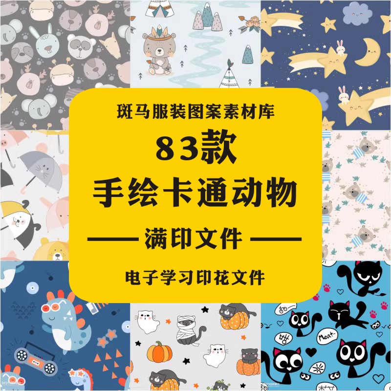 手绘卡通动物森系动物婴童服装家纺印花熊猫小黄鸭矢量图案素材AI