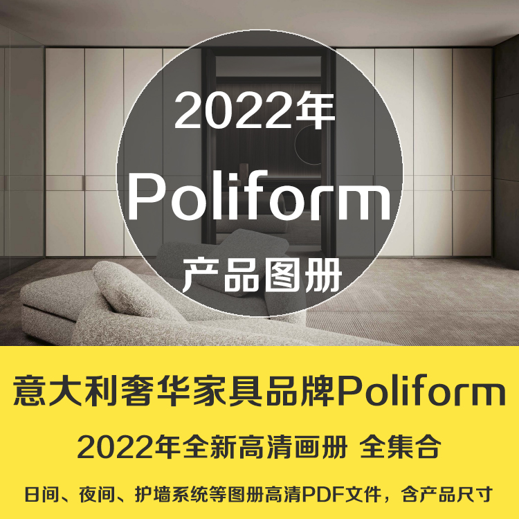 z200意大利家具品牌2022Poliform 新款家具图库图册产品图尺寸