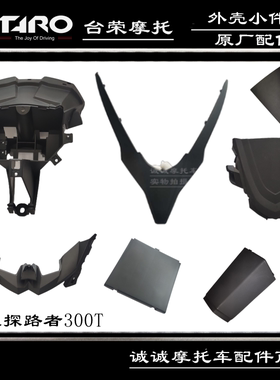 台荣摩托车配件TR300T探路者T11踏板车仪表前罩仪表壳背板护壳