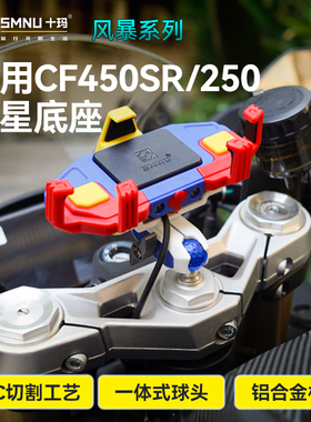 SMNU十玛摩托车手机架导航仿赛CF250/450SR改装专用减震支架