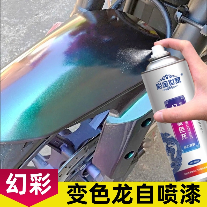变色龙自喷漆电动摩托车改色喷漆汽车轮毂喷漆车漆七彩色幻彩油漆