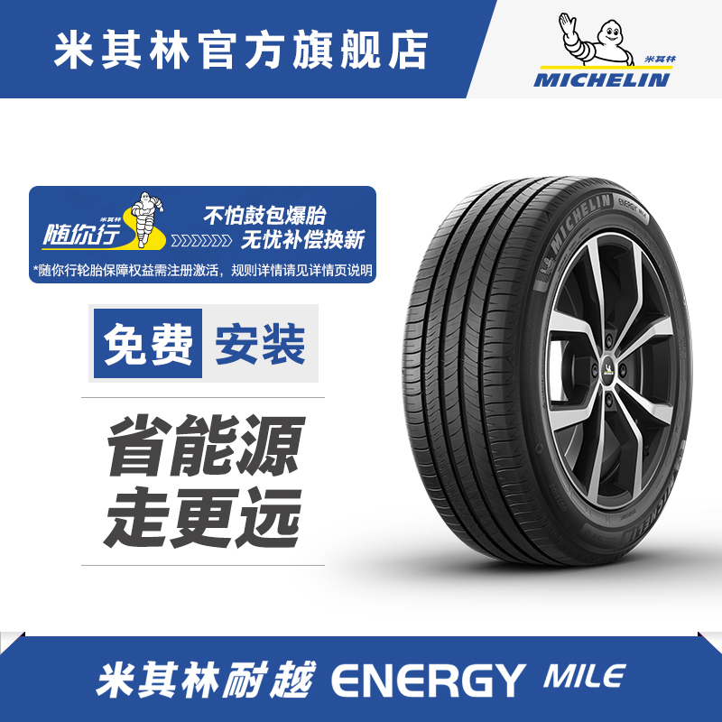 米其林轮胎 215/55R16 97W ENERGY MILE 耐越 适配迈腾/标志308S