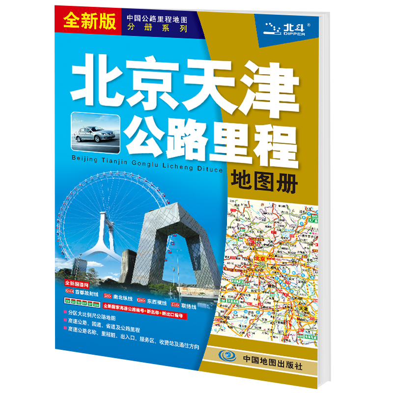 中国公路里程地图分册系列:北京天津公路里程地图册