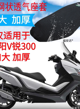 适用大阳 V锐 DY300T-A踏板摩托车坐垫套新品加厚3D网状防晒座套