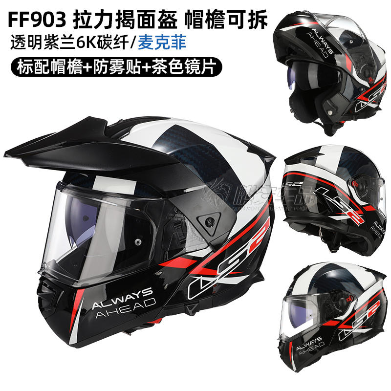 正品LS2真碳纤维揭面盔摩托车超轻头盔男四季防雾双镜拉力帽檐蓝