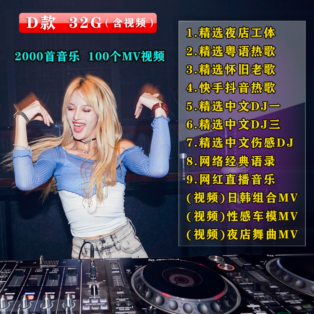 D款32G高音质中文伤感DJ舞曲高清日韩美女组合MV音乐网盘素材