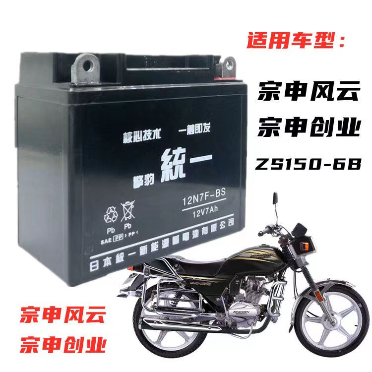 宗申风云创业ZS125/150-6男士摩托车免维护蓄电池12V7A干电瓶
