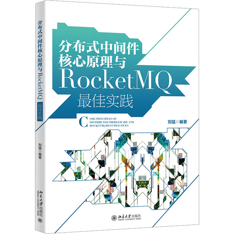 分布式中间件核心原理与RocketMQ最佳实践 刘猛 编 编程语言 专业科技 北京大学出版社 9787301335048 正版图书